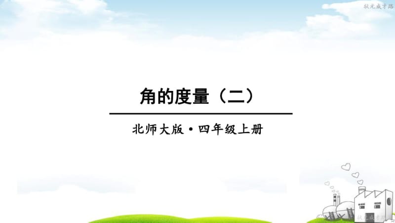 北师大版四年级数学上册第6课时角的度量(二).pdf_第1页