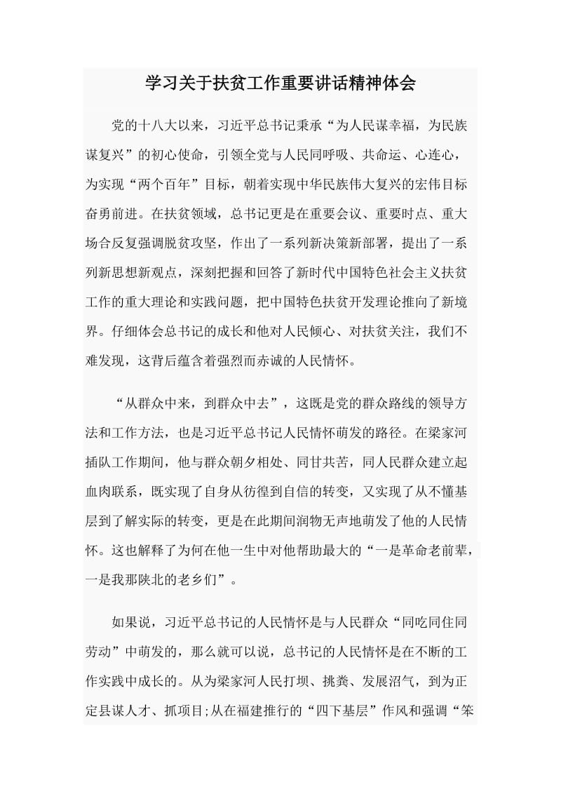 学习关于扶贫工作重要讲话精神体会.doc_第1页