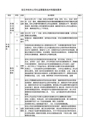 安丘校车公司化运营服务技术和服务要求.pdf