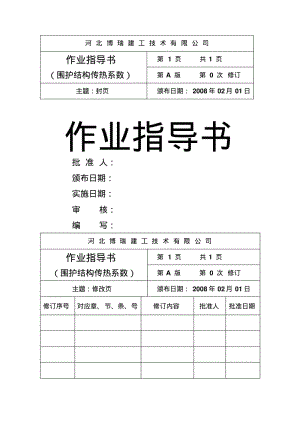 围护结构传热系数检测作业指导书.pdf