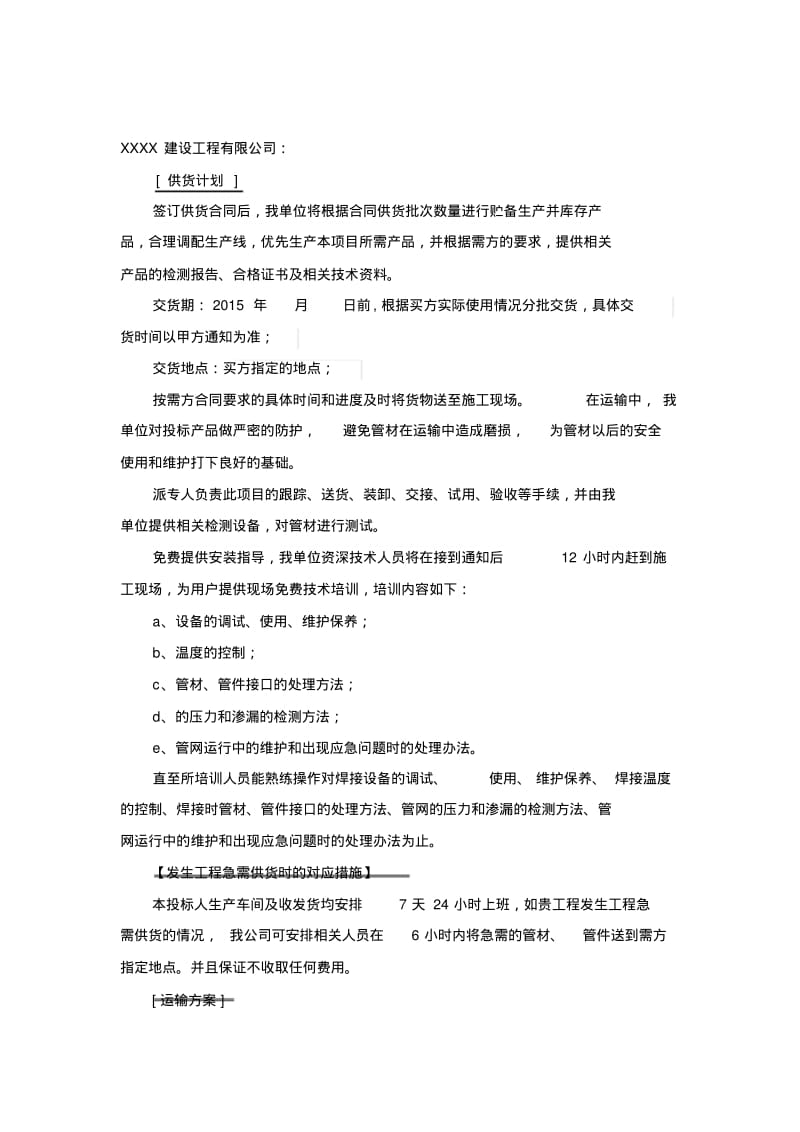 供货、运输方案与保障措施.pdf_第2页