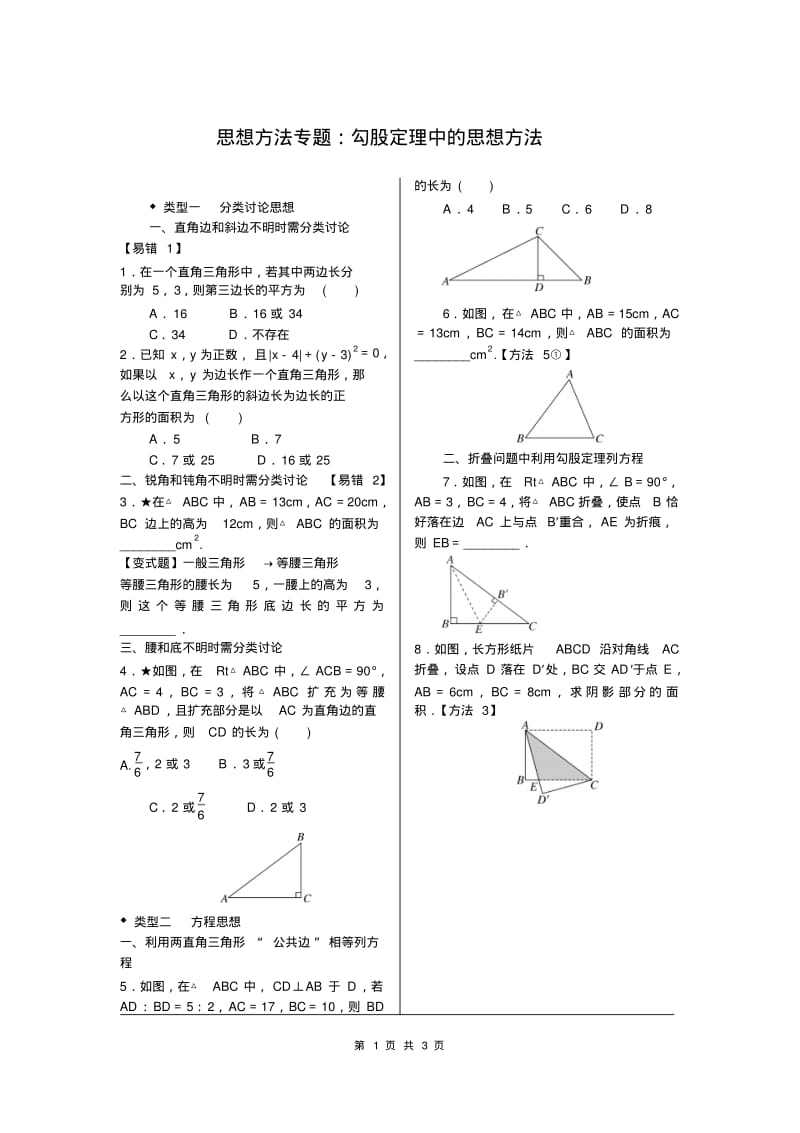 北师大版八年级上数学2.思想方法专题：勾股定理中的思想方法.pdf_第1页