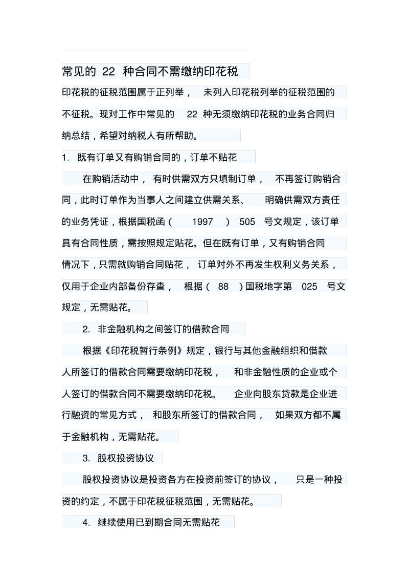 常见的22种合同不需缴纳印花税.pdf_第1页