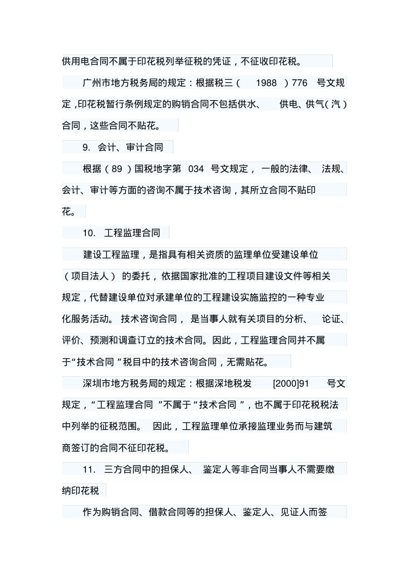 常见的22种合同不需缴纳印花税.pdf_第3页