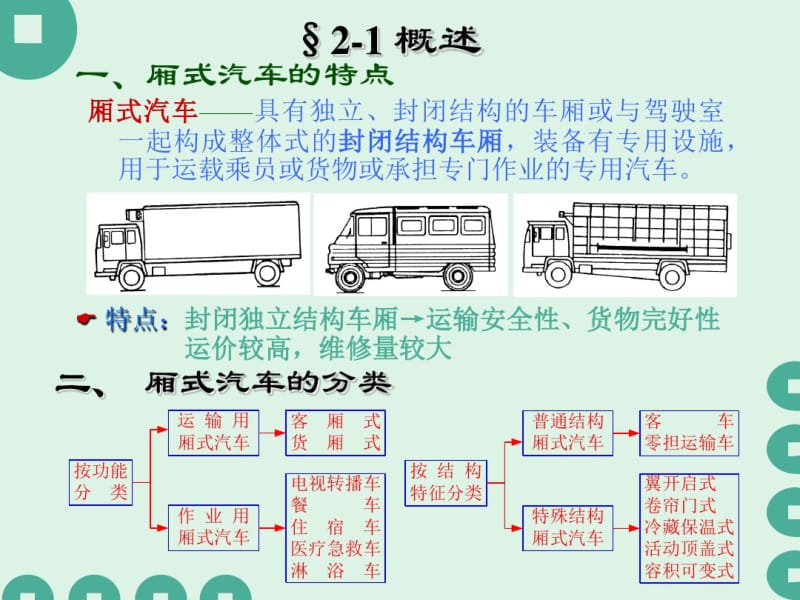 厢式车结构与设计.pdf_第2页