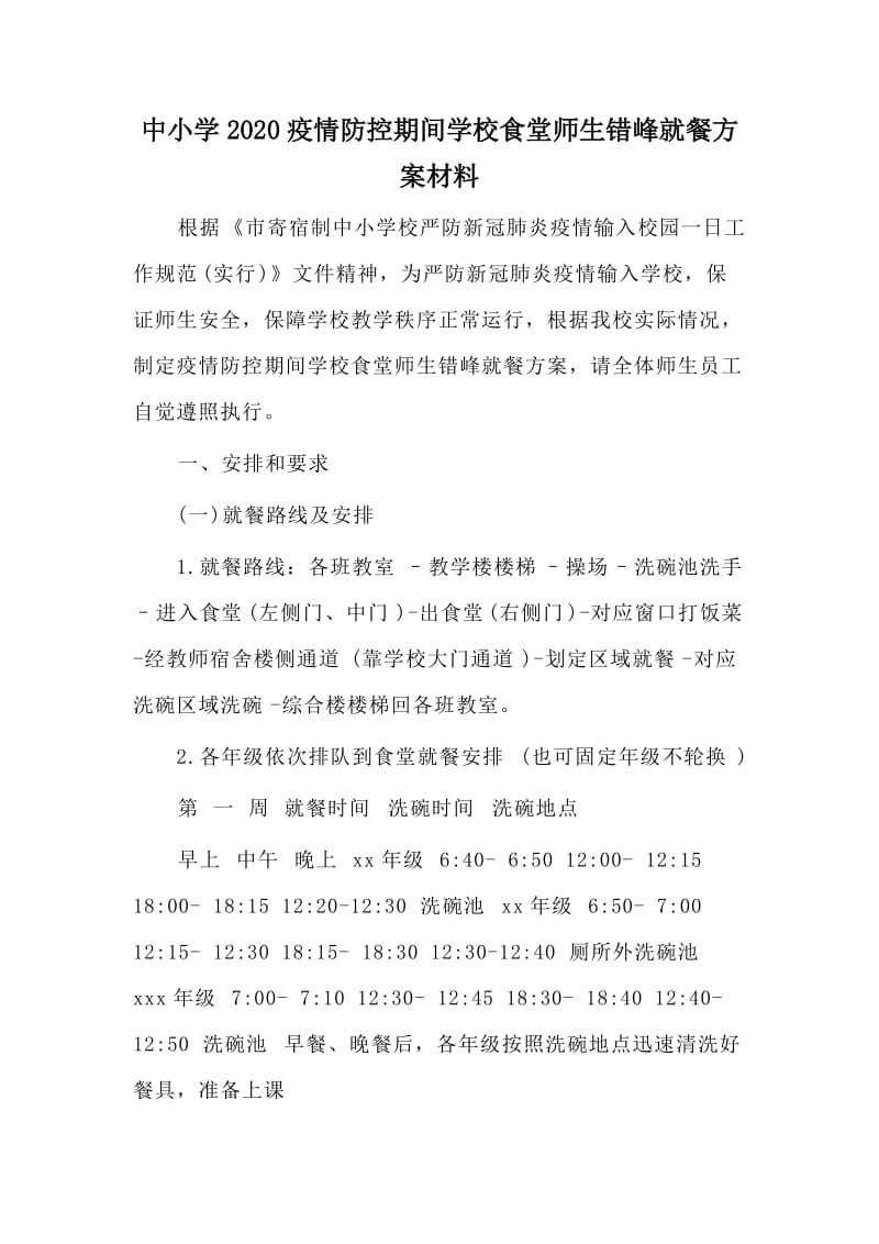 中小学2020疫情防控期间学校食堂师生错峰就餐方案材料.doc_第1页