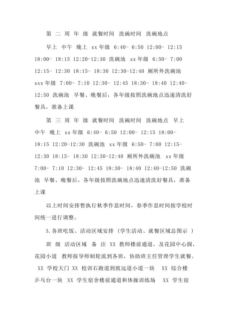 中小学2020疫情防控期间学校食堂师生错峰就餐方案材料.doc_第2页