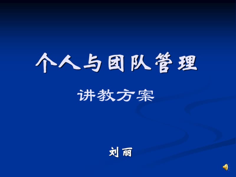 个人与团队管理讲教方案.pdf_第1页