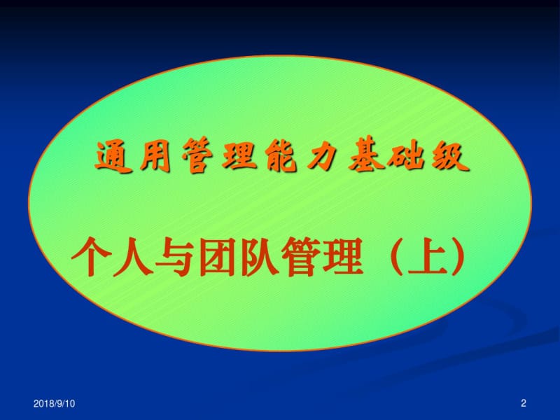 个人与团队管理讲教方案.pdf_第2页