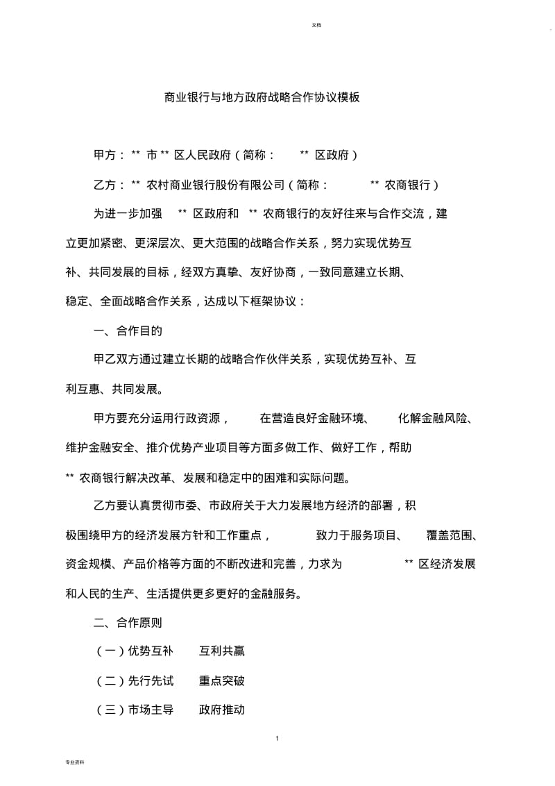 商业银行与地方政府战略合作协议模板.pdf_第1页