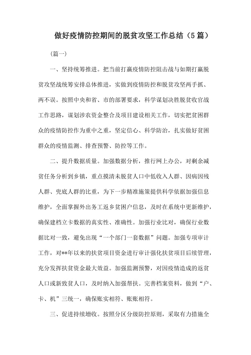 做好疫情防控期间的脱贫攻坚工作总结（5篇）.docx_第1页