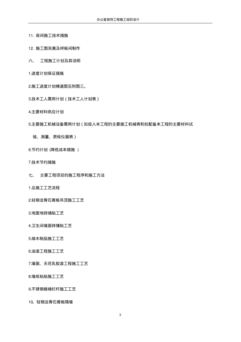 办公室装饰工程施工组织设计.pdf_第3页