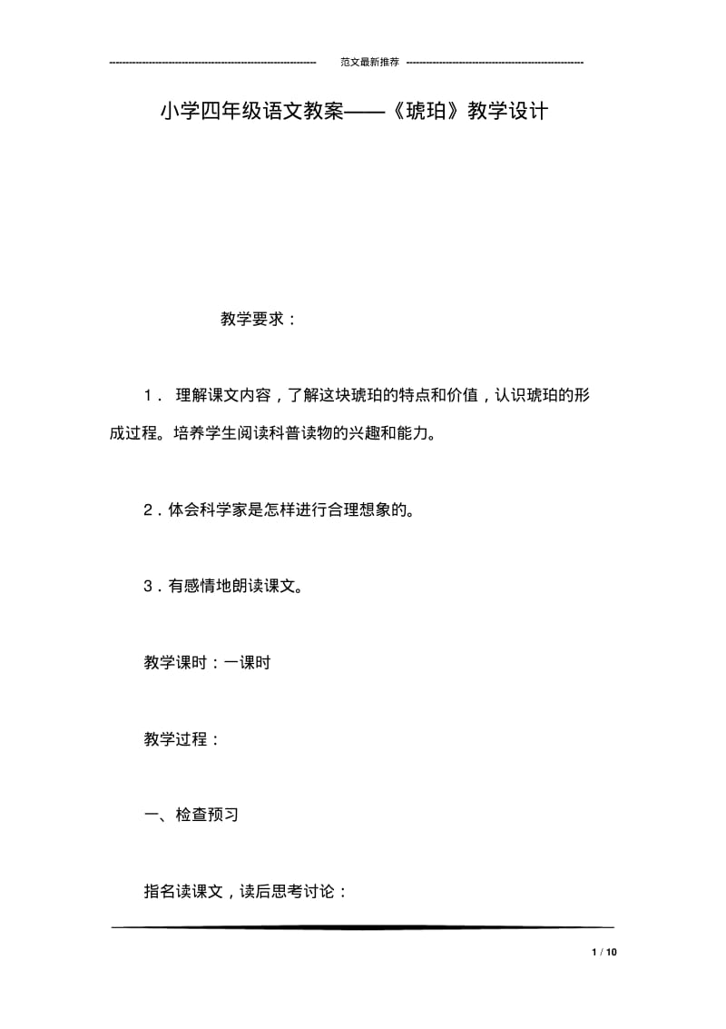 小学四年级语文教案——《琥珀》教学设计.pdf_第1页