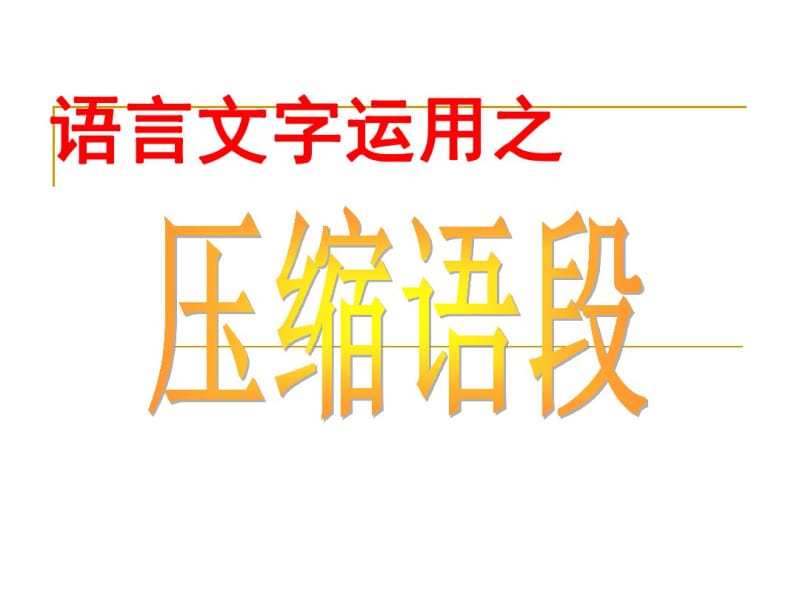 压缩语段用1878888.pdf_第1页