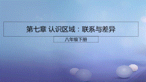 八年级地理下册第七章认识区域：联系与差异复习课件新版湘教版.pdf