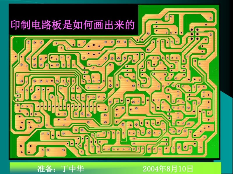 印制电路板是如何画出来的.pdf_第1页