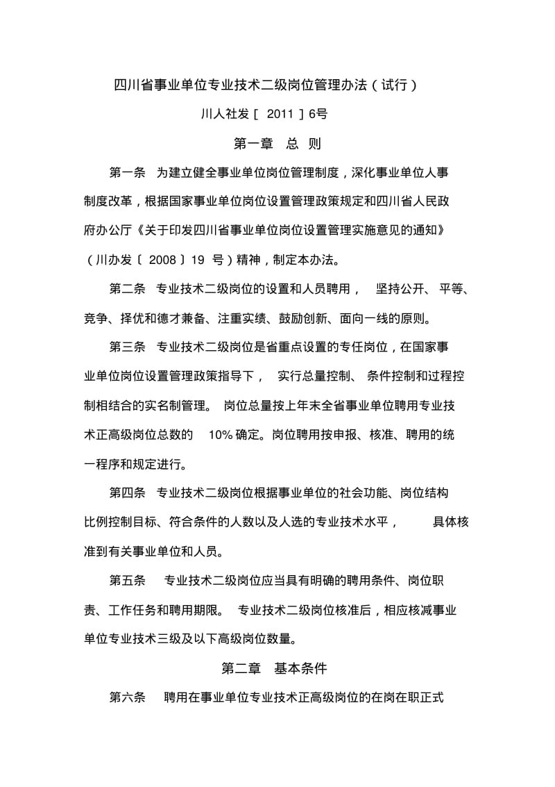 事业单位专业技术二级岗位管理办法试行.pdf_第1页