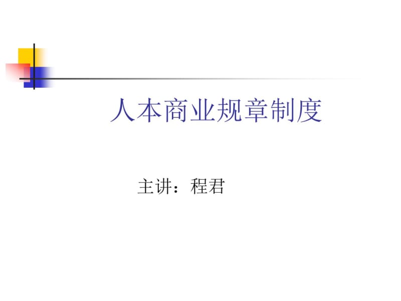 人本商业规章制度.pdf_第1页