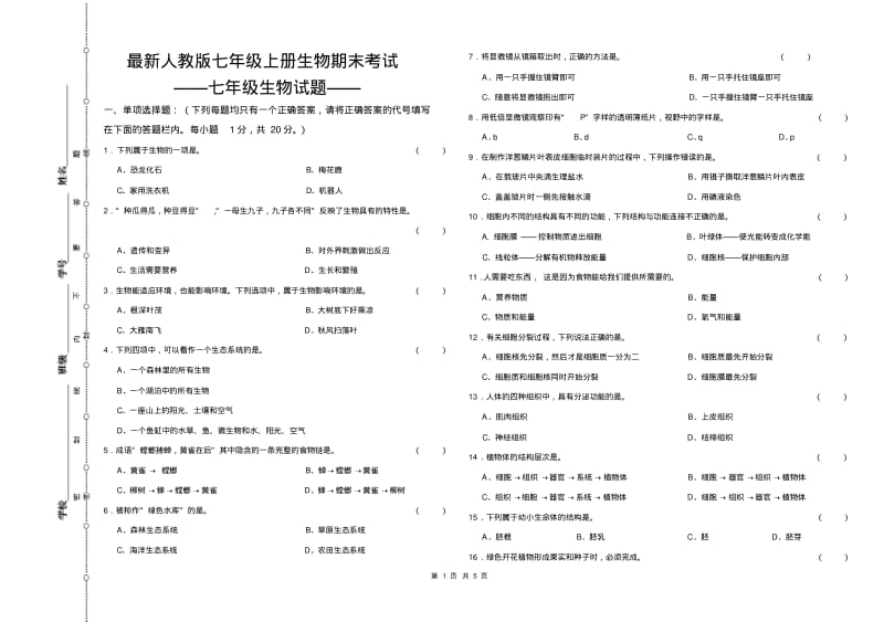 人教版七年级上册生物期末试卷.pdf_第1页