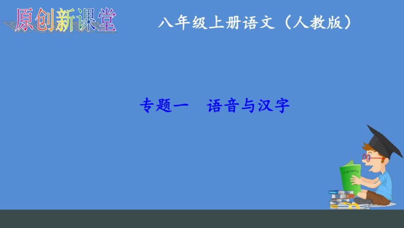 八年级上册语文字词复习(人教版)pptx课件.pdf_第1页