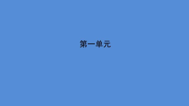 八年级上册语文字词复习(人教版)pptx课件.pdf_第2页