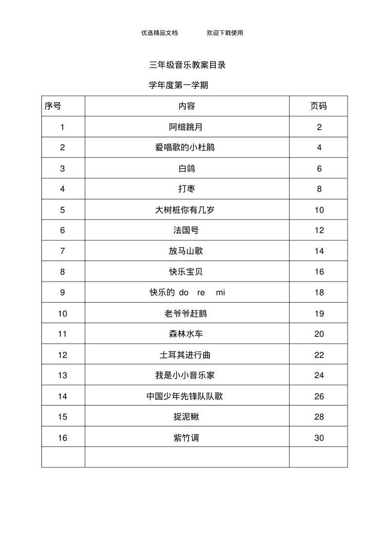 人教版小学音乐三年级上册教案全册.pdf_第1页