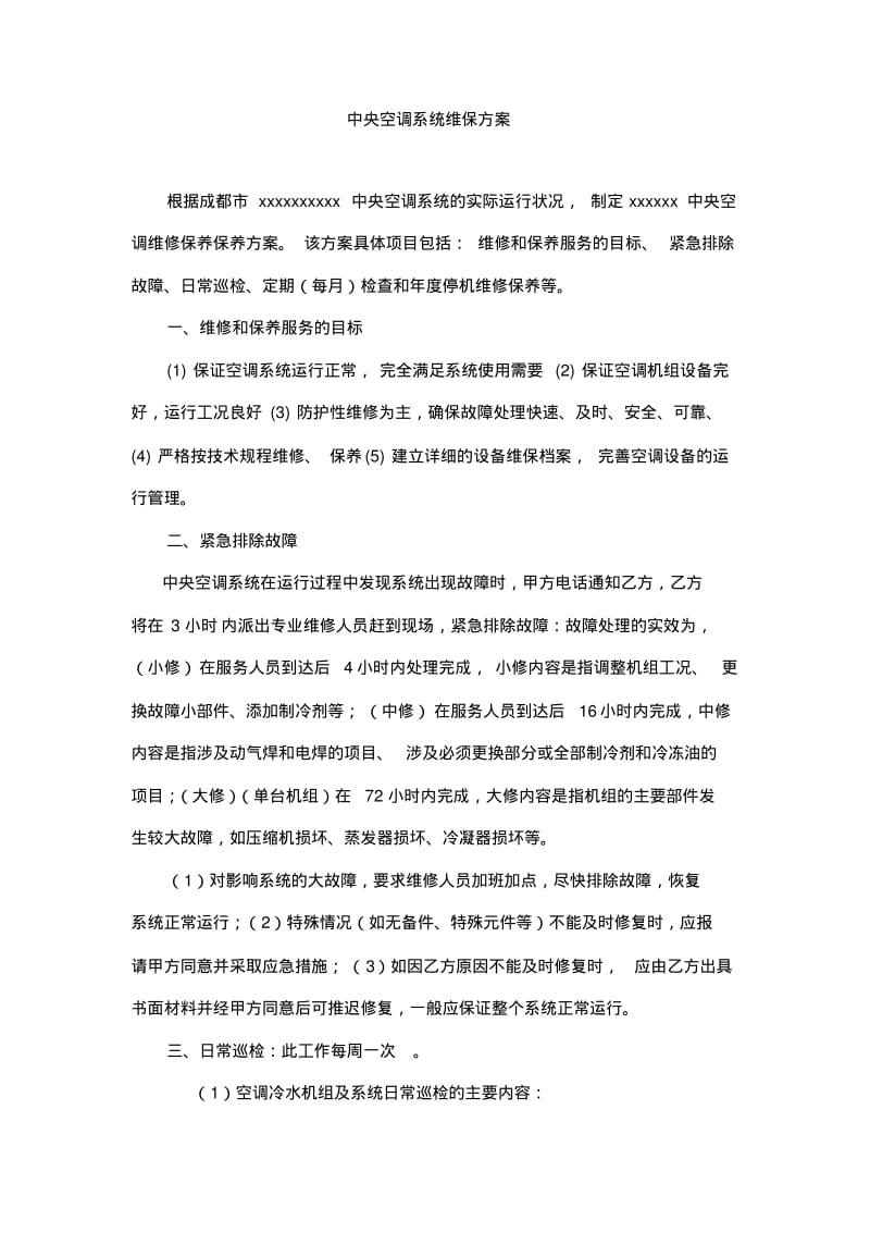 中央空调年度维保方案.pdf_第1页