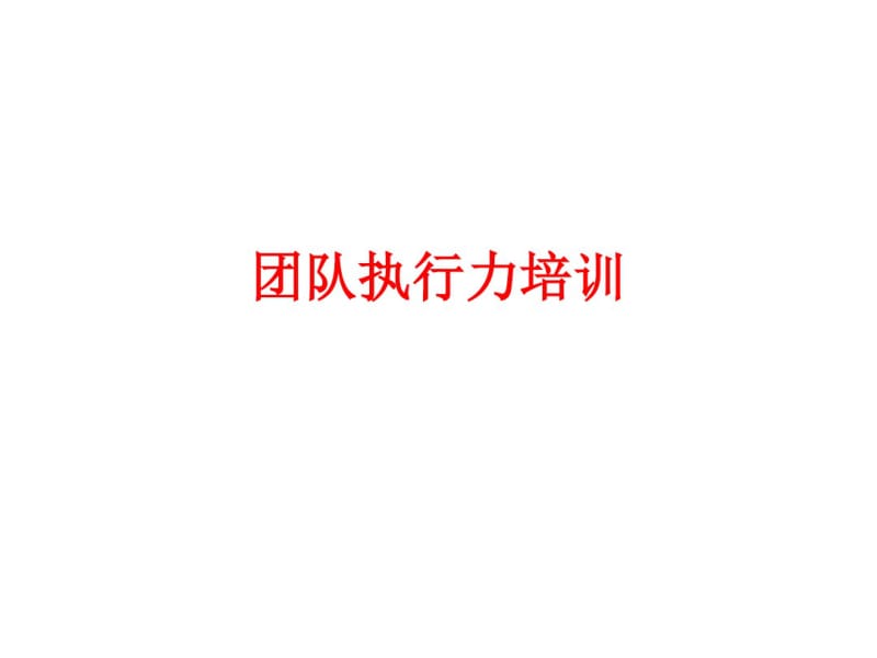 团队执行力培训.pdf_第1页