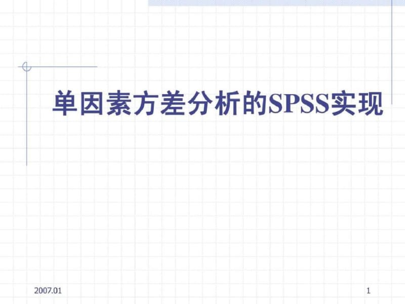 单因素方差分析SPSS..pdf_第1页