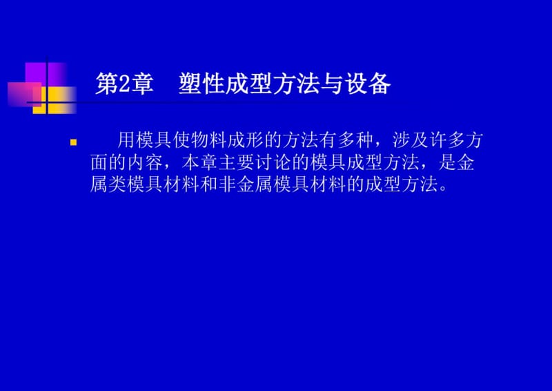 塑性成型方法与设备.pdf_第1页