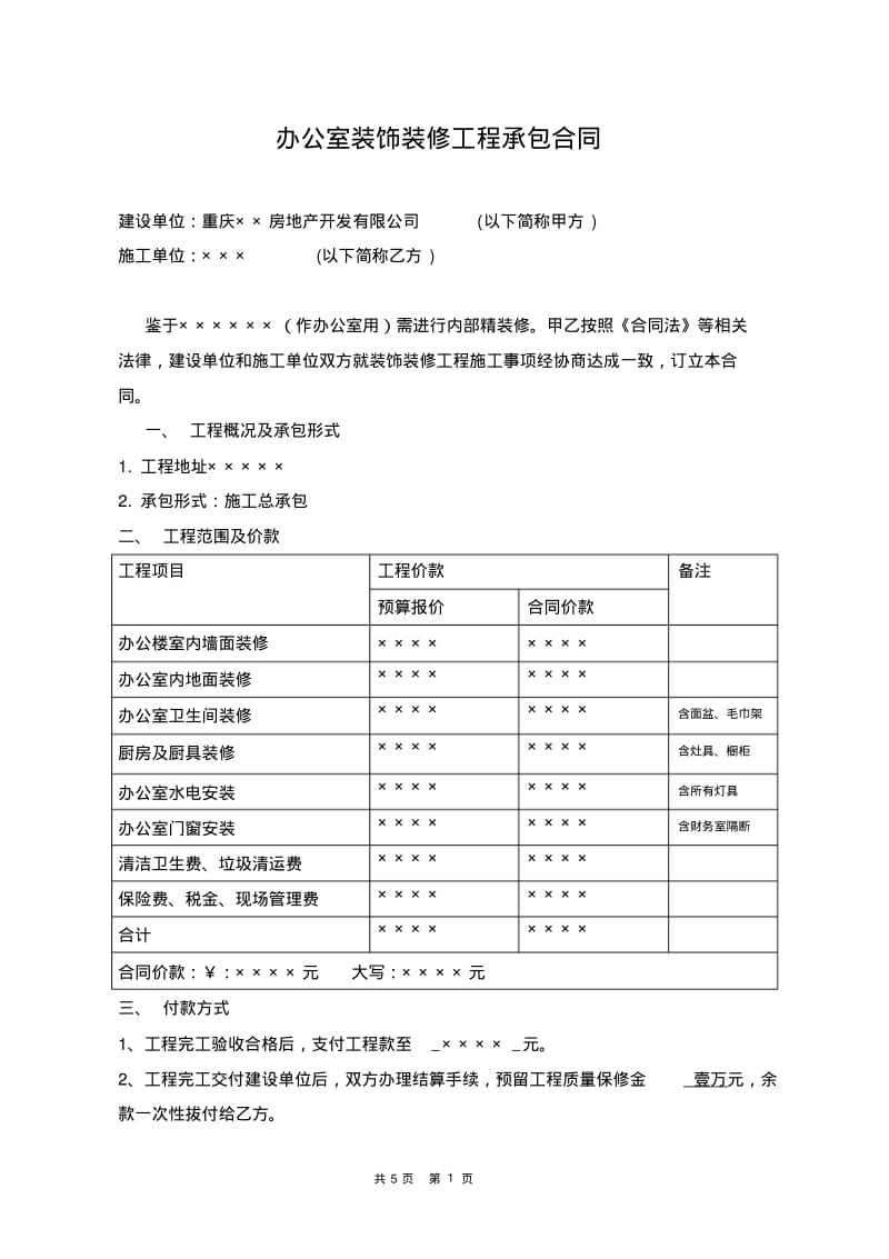 办公室装修合同(协议).pdf_第1页