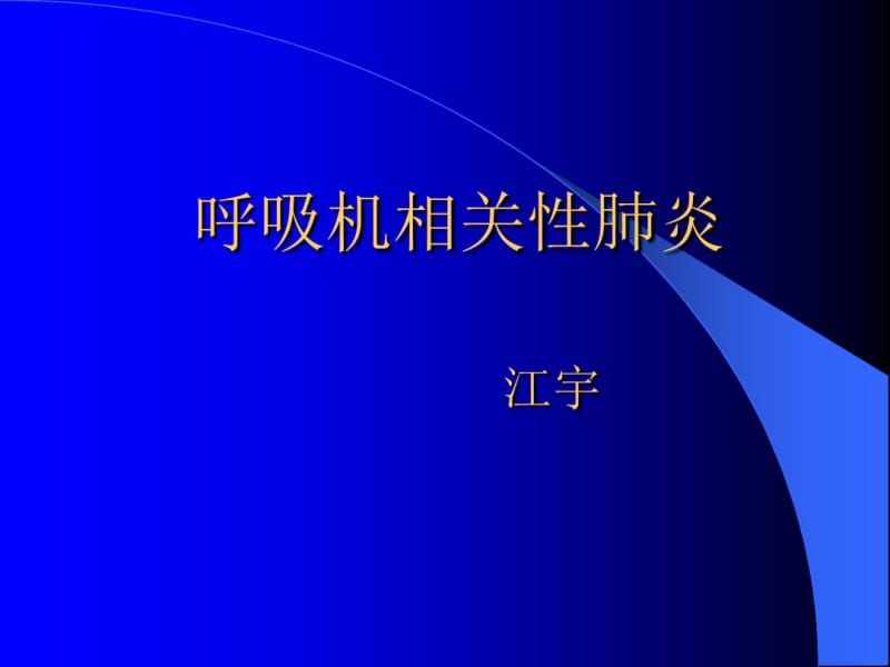 呼吸机相关性肺炎.pdf_第1页