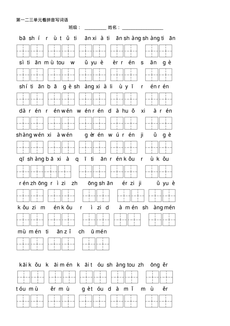 【2019年整理】新课标人教版一年级语文上册看拼音写词语全册.pdf_第1页