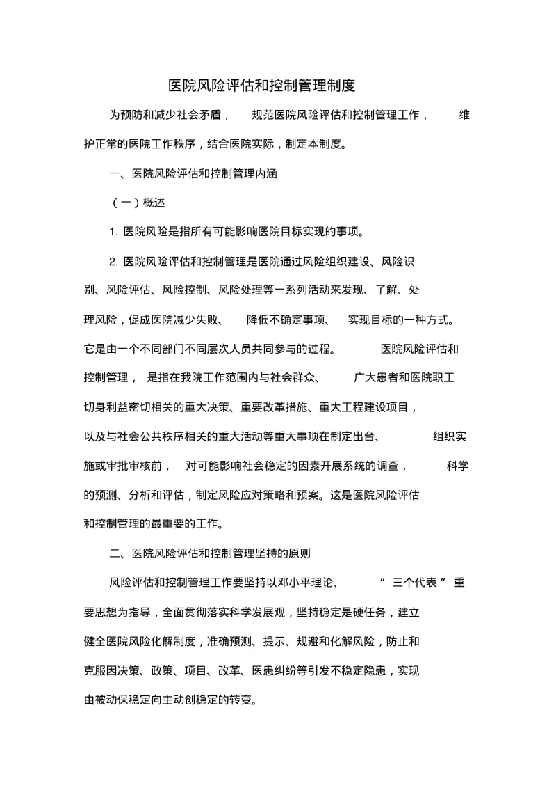 医院风险评估和控制管理制度.pdf_第1页