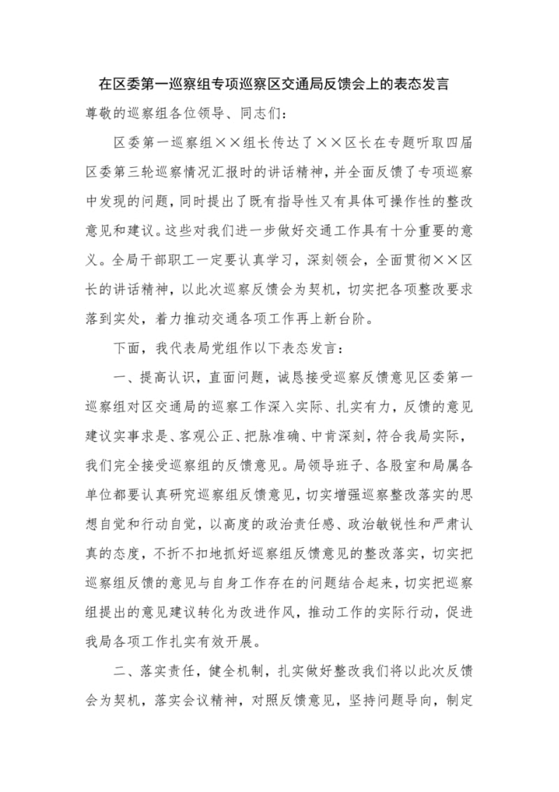 在区委第一巡察组专项巡察区交通局反馈会上的表态发言.pdf_第1页