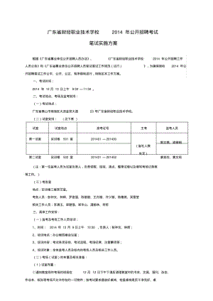 公开招聘考试笔试实施方案.pdf