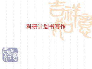 医学科研计划书写作经典之作.pdf