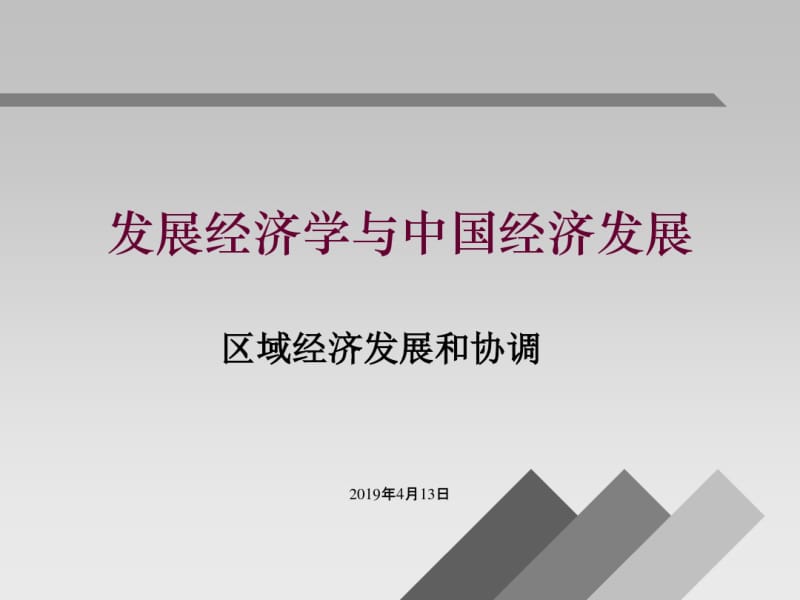 发展经济学区域经济发展和协调.pdf_第1页