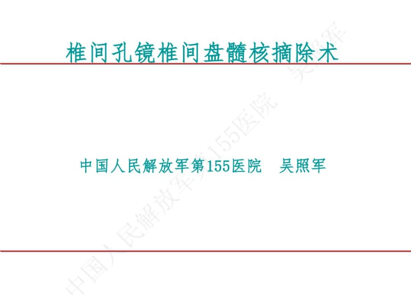 吴主任椎间孔镜课件.pdf_第1页