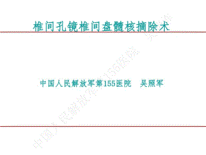 吴主任椎间孔镜课件.pdf