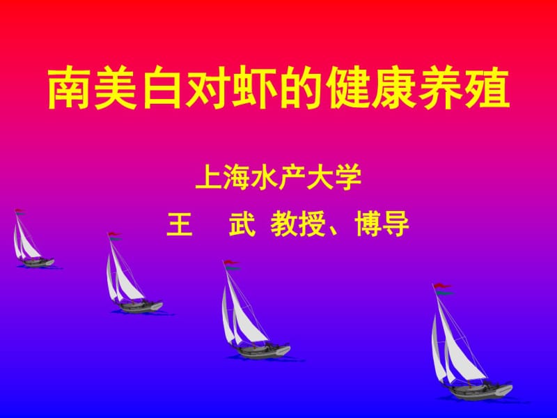 南美白对虾的健康养殖上海水产大学王武教授博导.pdf_第1页