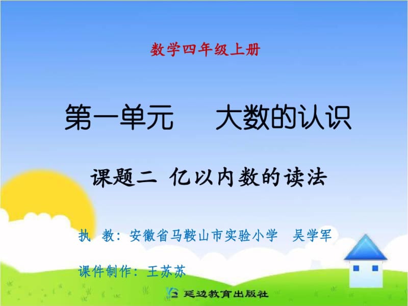 大数的认识课题二亿以内数的读法.pdf_第1页