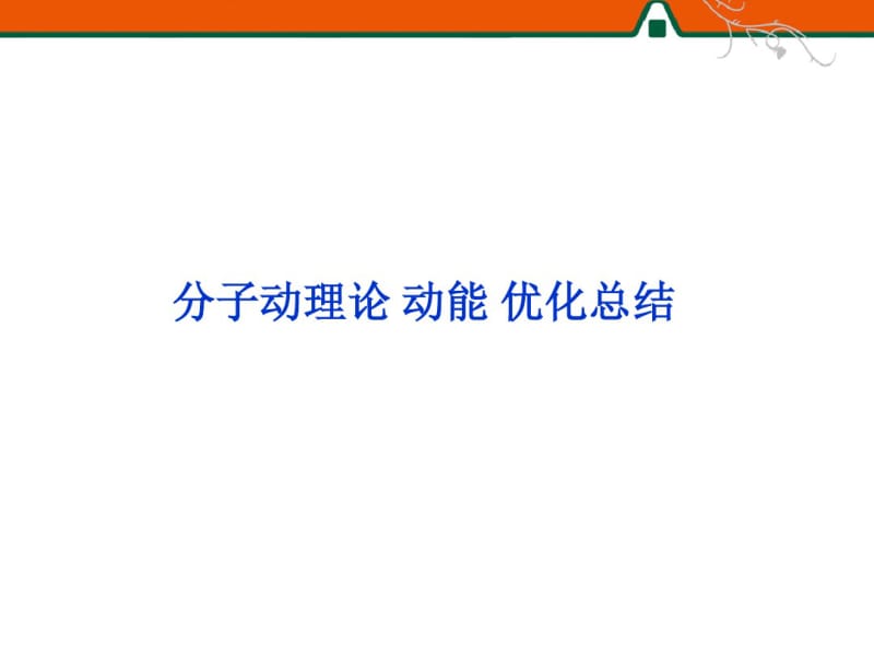 分子动理论动能优化总结.pdf_第1页