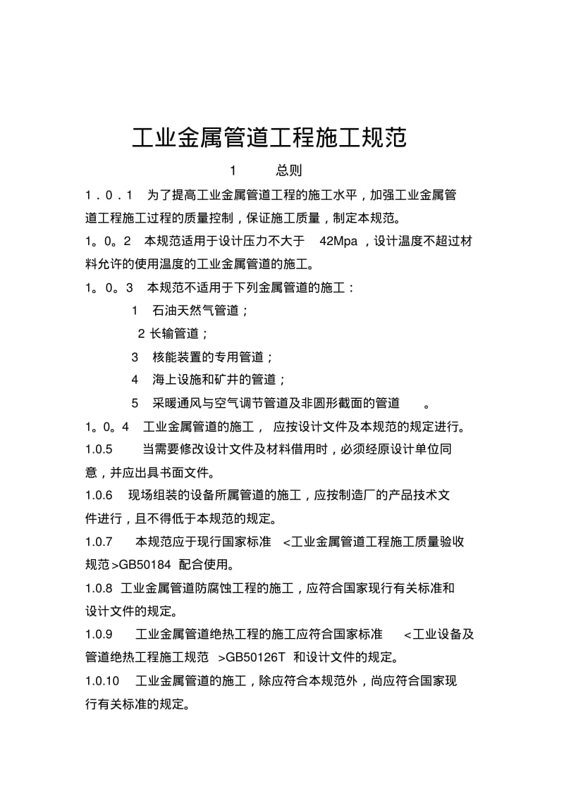 工业金属管道工程施工规范(DOC121页).pdf_第1页