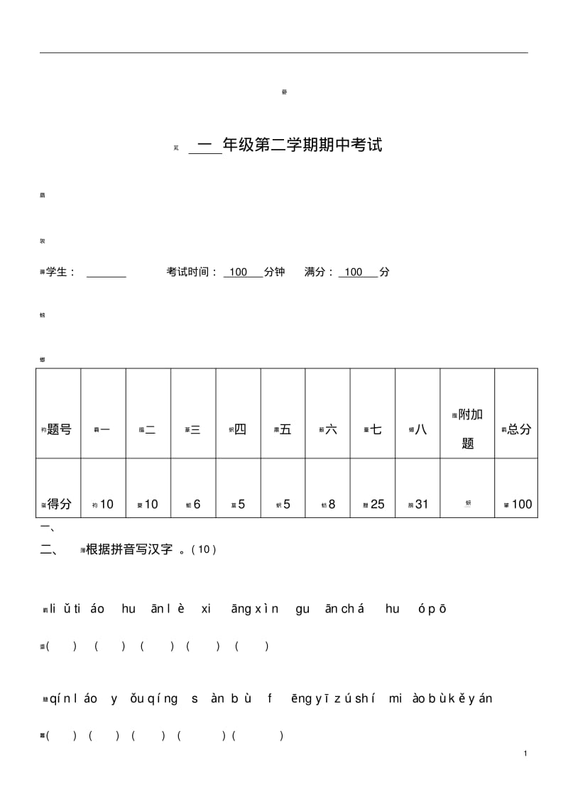 上海一年级期中语文试卷.pdf_第1页