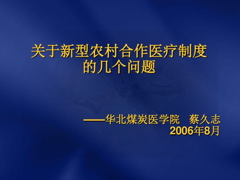 关于新型农村合作医疗制度中的几个问题-2.pdf_第1页