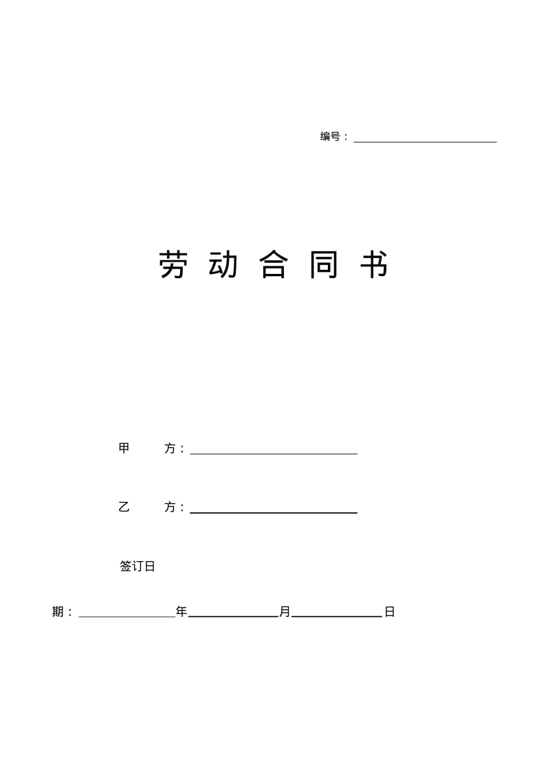 劳动合同范本精简版.pdf_第1页