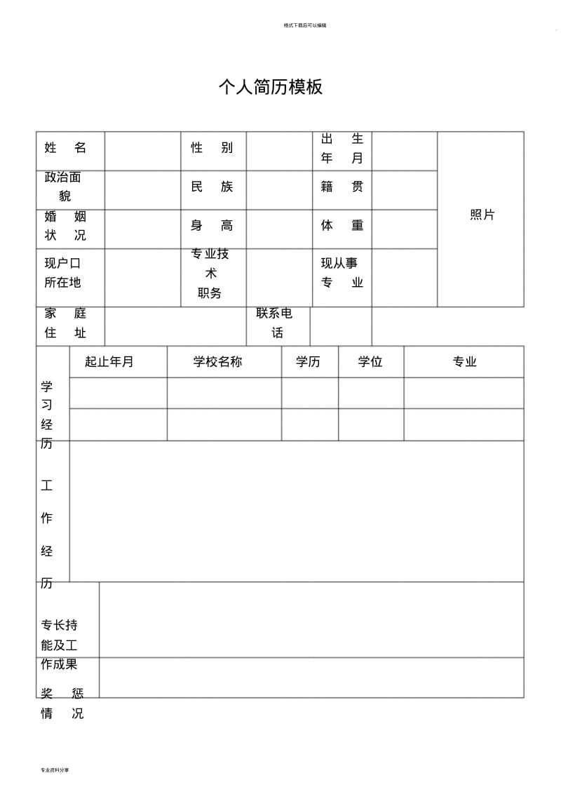 个人简历模板下载空白免费.pdf_第1页