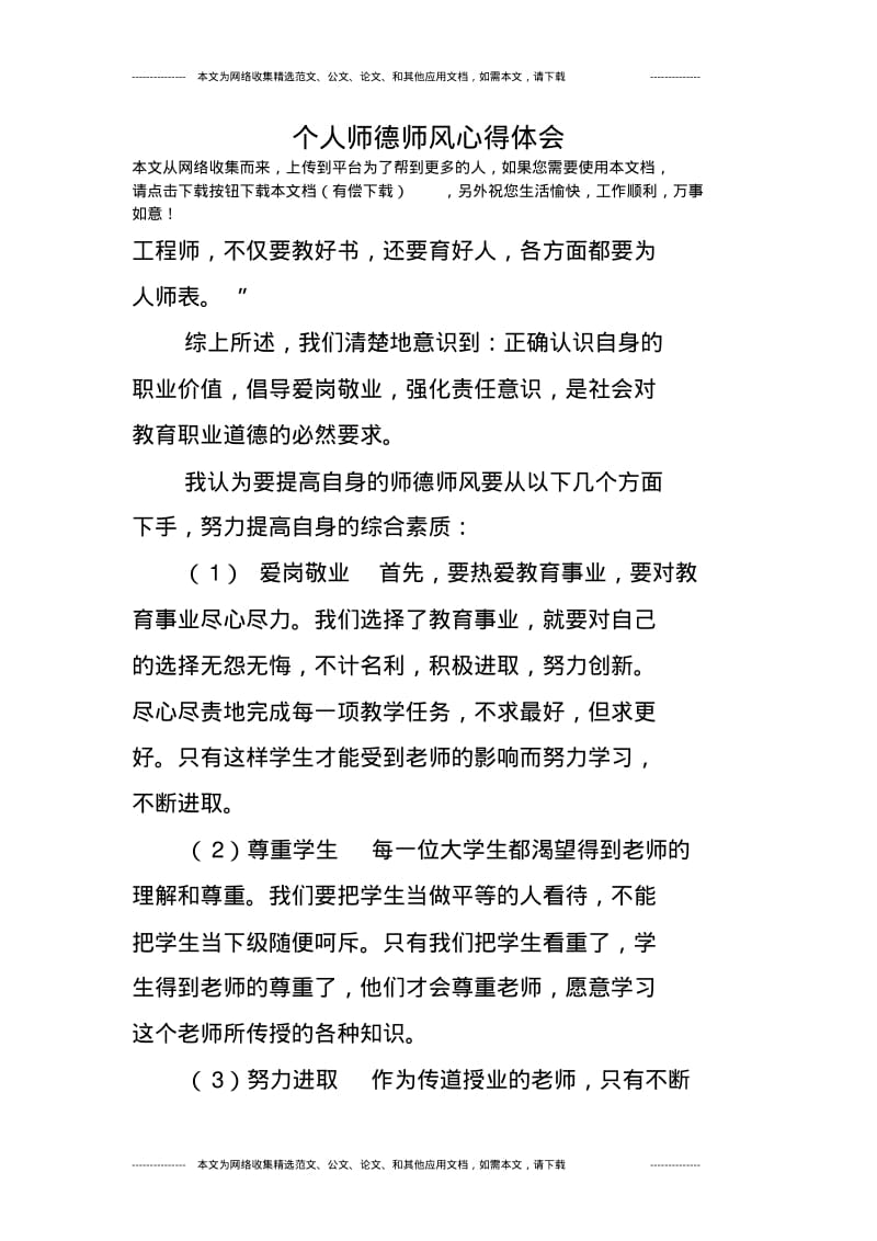 个人师德师风心得体会.pdf_第1页