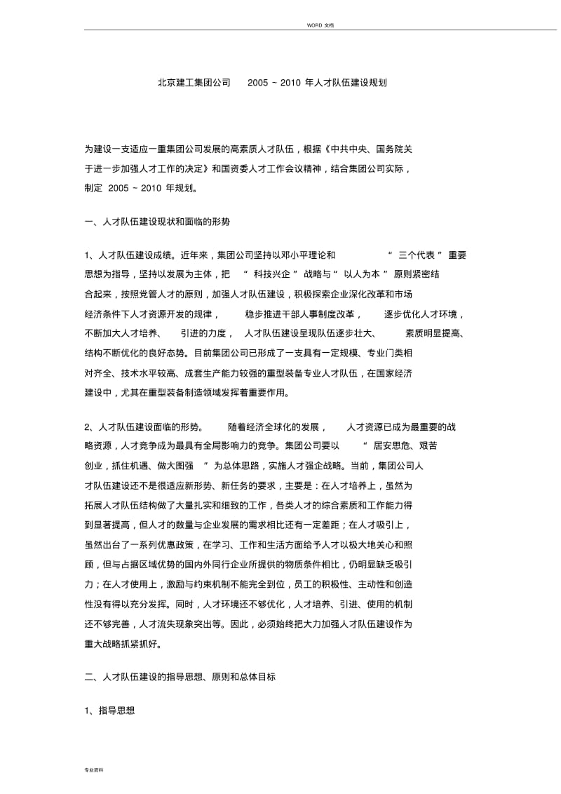 北京建工集团公司人才发展规划.pdf_第1页